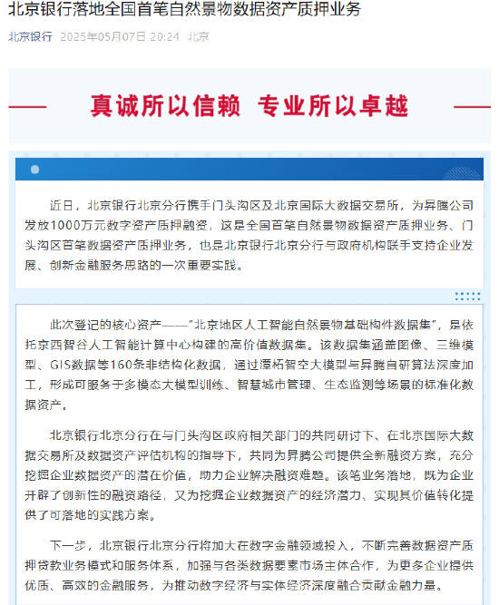 开户配资平台 北京银行落地全国首笔自然景物数据资产质押业务